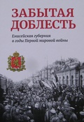 Забытая доблесть: Енисейская губерния в годы Первой мировой войны