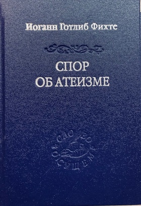 Спор об атеизме