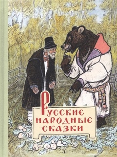 Русские народные сказки