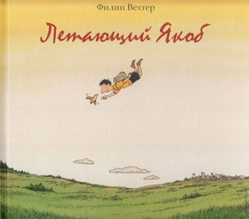 Летающий Якоб