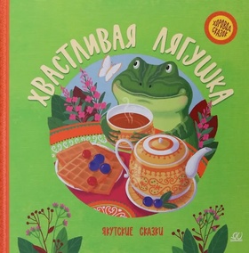Хвастливая лягушка: якутские сказки