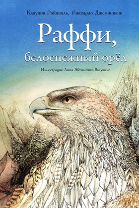 Раффи, белоснежный орёл