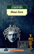 Иные боги