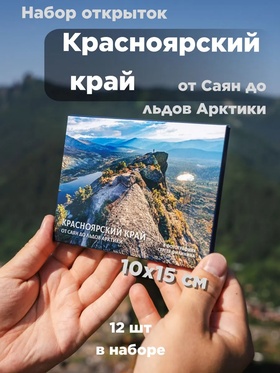 Набор открыток «Красноярский край. От Саян до льдов Арктики». Сергей Филинин