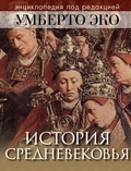История Средневековья: энциклопедия под редакцией Умберто Эко