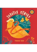 Золотая птичка: тувинские сказки
