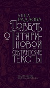 Повесть о Татариновой. Сектантские тексты