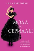 Мода и сериалы. От Друзей и Твин Пикс до Эйфории и Убивая Еву