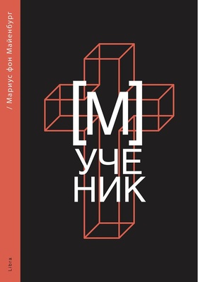 [М]ученик