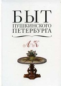 Быт пушкинского Петербурга. в 2-х томах