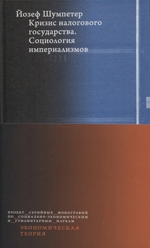 Кризис налогового государства. Социология империализмов