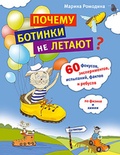 Почему ботинки не летают? 60 фокусов, экспериментов, испытаний, фактов и ребусов по физике и химии