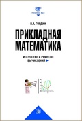 Прикладная математика. Искусство и ремесло вычислений — Гордин В. А.
