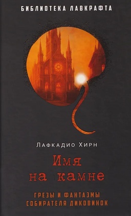 Имя на камне