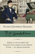 Дживс и скользкий тип. Тысяча благодарностей, Дживс. Тётки — не джентльмены