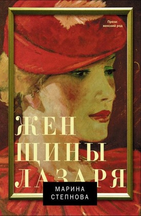 Женщины Лазаря