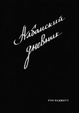 Избранное: Албанский дневник. Стихотворения