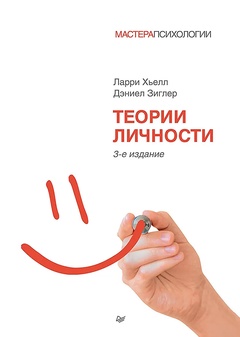 Теории личности