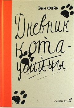Дневник кота-убийцы. Возвращение кота-убийцы