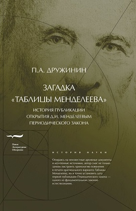 Загадка "Таблицы Менделеева": История публикации открытия Д. И. Менделеевым Периодического закона