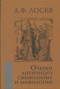 Очерки античного символизма и мифологии