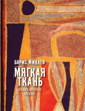 Мягкая ткань. Книга вторая. Сукно