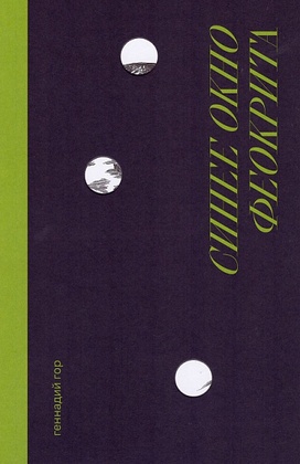 Синее окно Феокрита