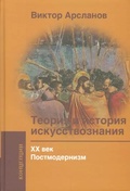 Теория и история искусствознания. ХХ век. Постмодернизм