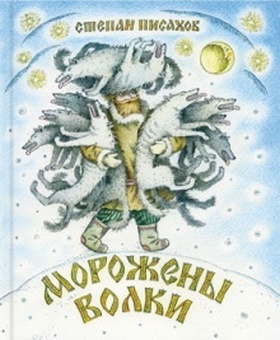 Морожены волки