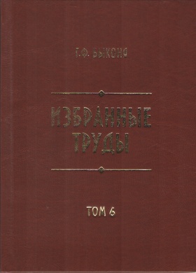 Избранные труды. Т. 6: История Красноярска. Документы и материалы. XVII - XVIII веков