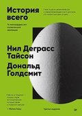 История всего. 14 миллиардов лет космической эволюции