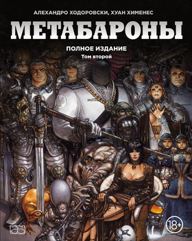 Метабароны. Полное издание. Том второй