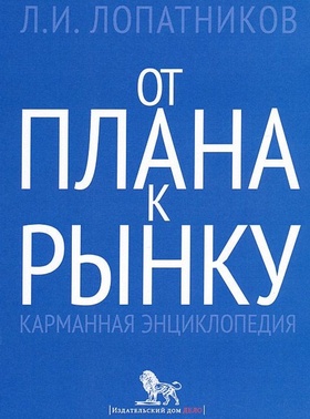 От плана к рынку: карманная энциклопедия