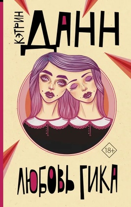 Любовь гика: роман