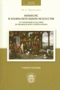 Мимесис в изобразительном искусстве: от греческой классики до французского сюрреализма