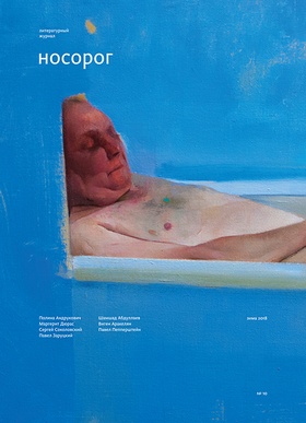 Журнал «Носорог». №10