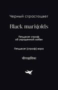 Чёрный страстоцвет. Пятьдесят строф об украденной любви. Пятьдесят строф вора