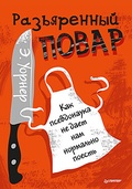 Разъярённый повар. Как псевдонаука не даёт нам нормально поесть