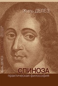 Спиноза. Практическая философия