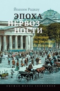 Эпоха нервозности. Германия от Бисмарка до Гитлера