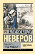 Ташкент — город хлебный — Неверов А.