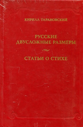 Русские двусложные размеры. Статьи о стихе