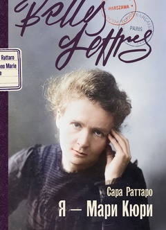 Я - Мари Кюри