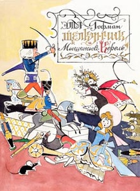 Щелкунчик и Мышиный Король