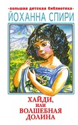 Хайди, или Волшебная долина — Спири Й.