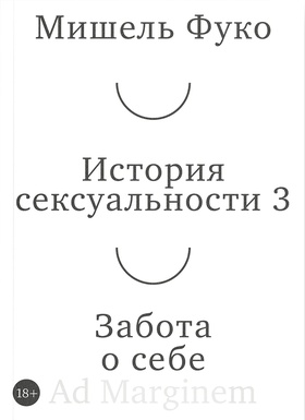 История сексуальности 3. Забота о себе