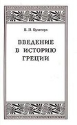 Введение в историю Греции. Обзор источников и очерк разработки греческой истории в ХIХ и в начале ХХ вв. — Бузескул В. П.