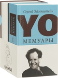 Yo. Мемуары: В 2 томах