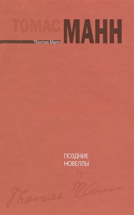 Поздние новеллы