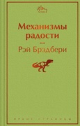 Механизмы радости